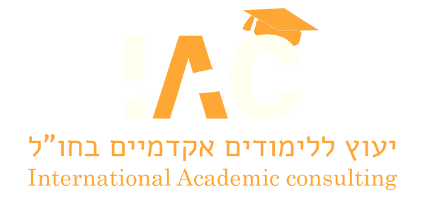 IAC - יעוץ ללימודים אקדמיים בחו"ל